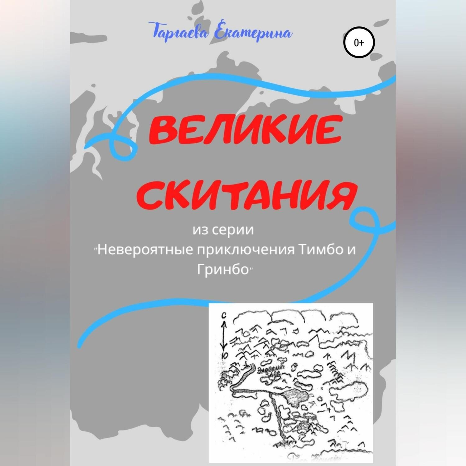 Обложка книги «Великие скитания. Из серии «Невероятные приключения Тимбо и Гринбо»»