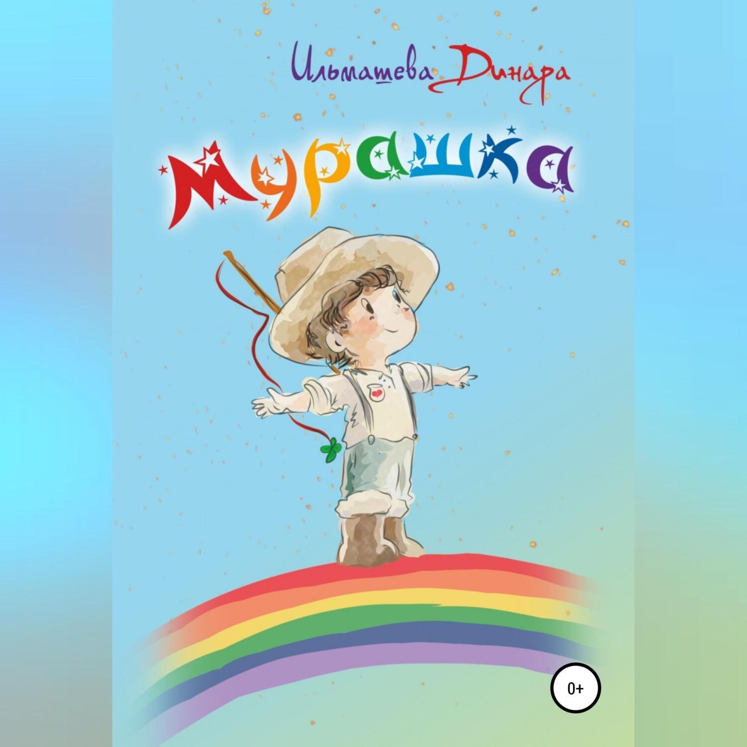 Обложка книги «Мурашка»