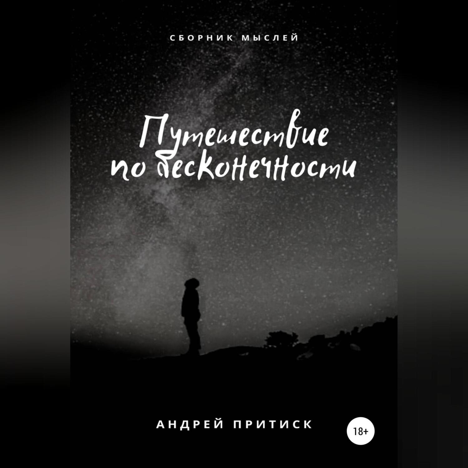 Обложка книги «Путешествие по бесконечности»