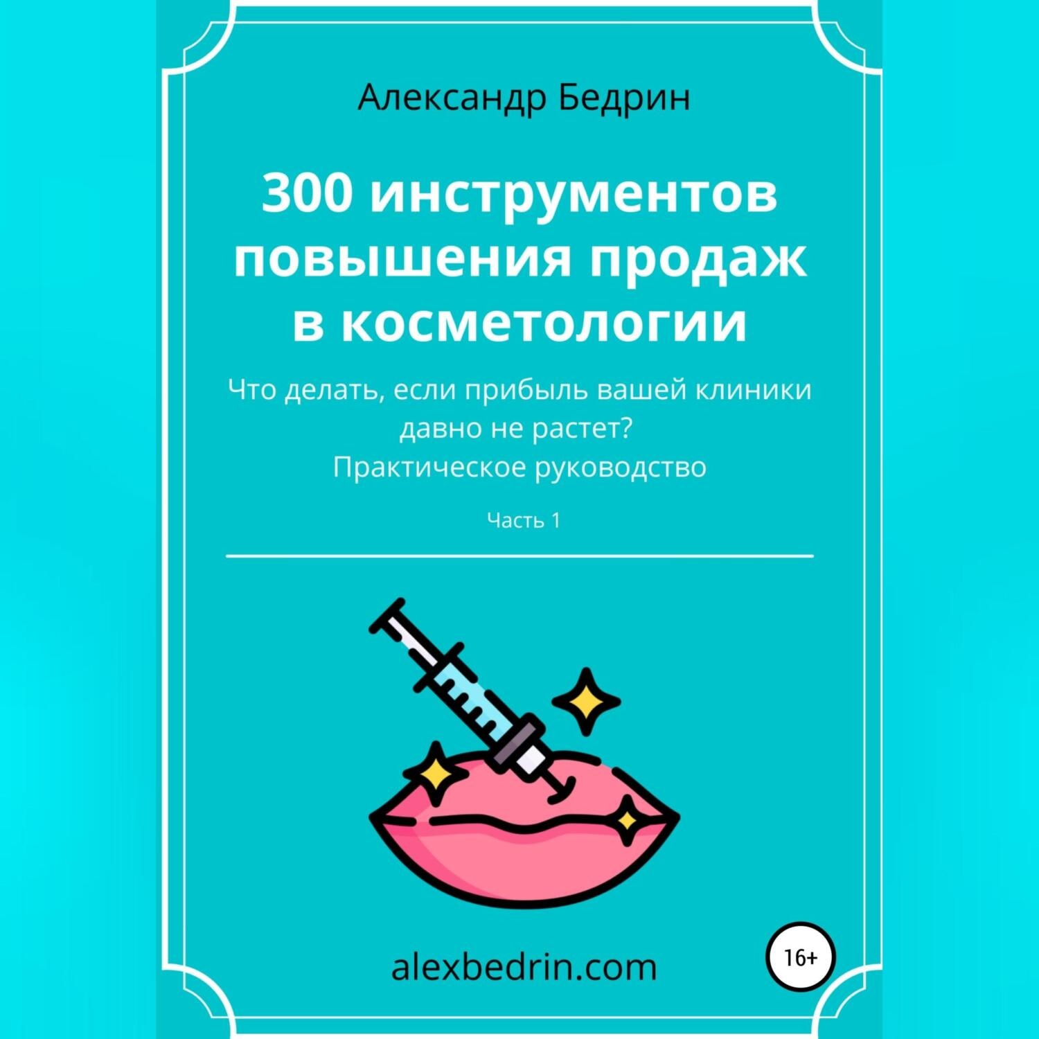 Обложка книги «300 инструментов повышения продаж в косметологии. Часть1»