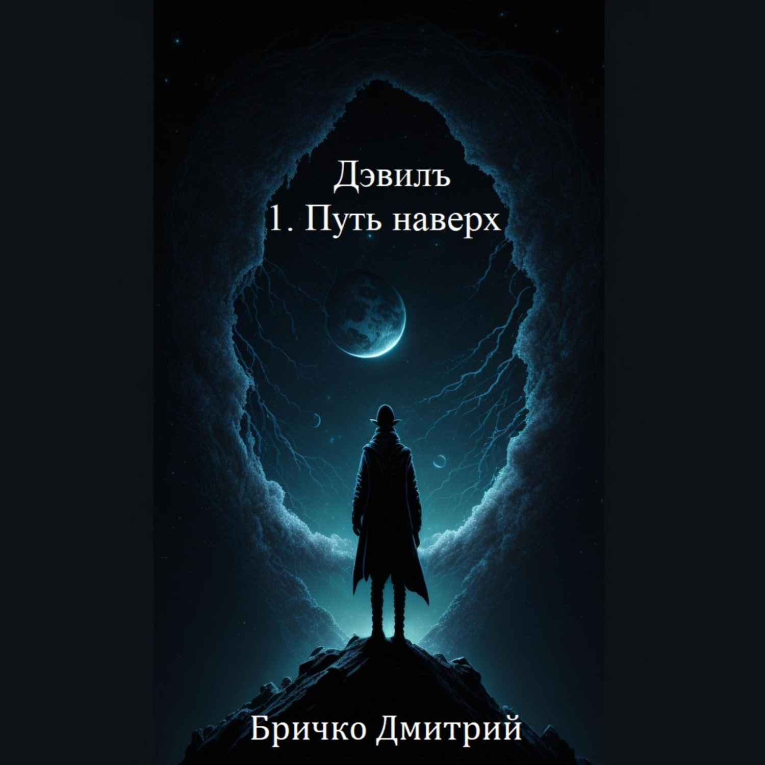 Обложка книги «Дэвилъ 1. Путь наверх»