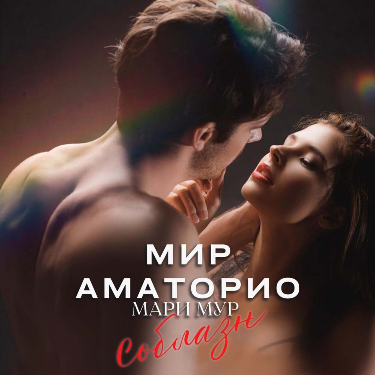 Обложка книги «Мир Аматорио. Соблазн»