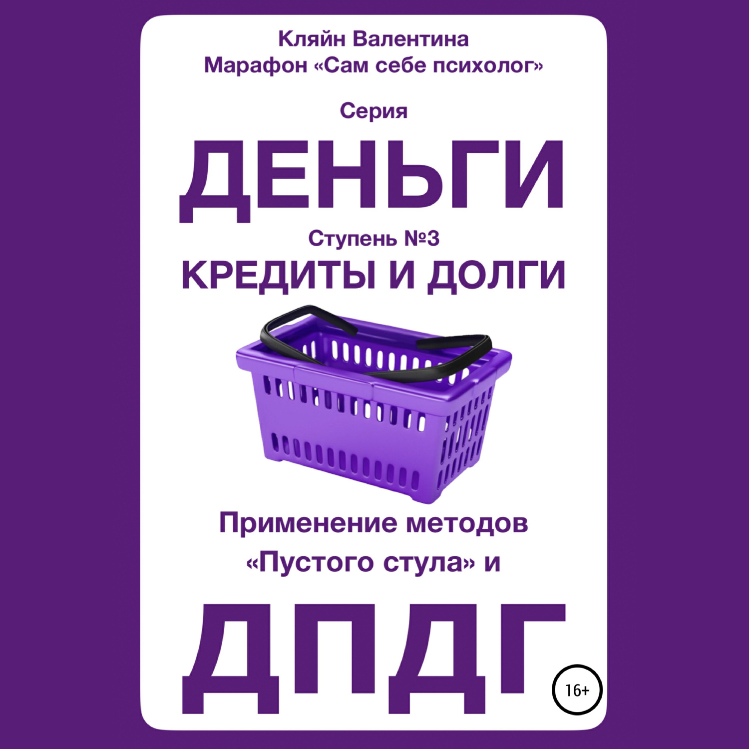 Обложка книги «Кредиты и долги. Серия «Деньги». Ступень №3. Применение методов «пустого стула» и ДПДГ»
