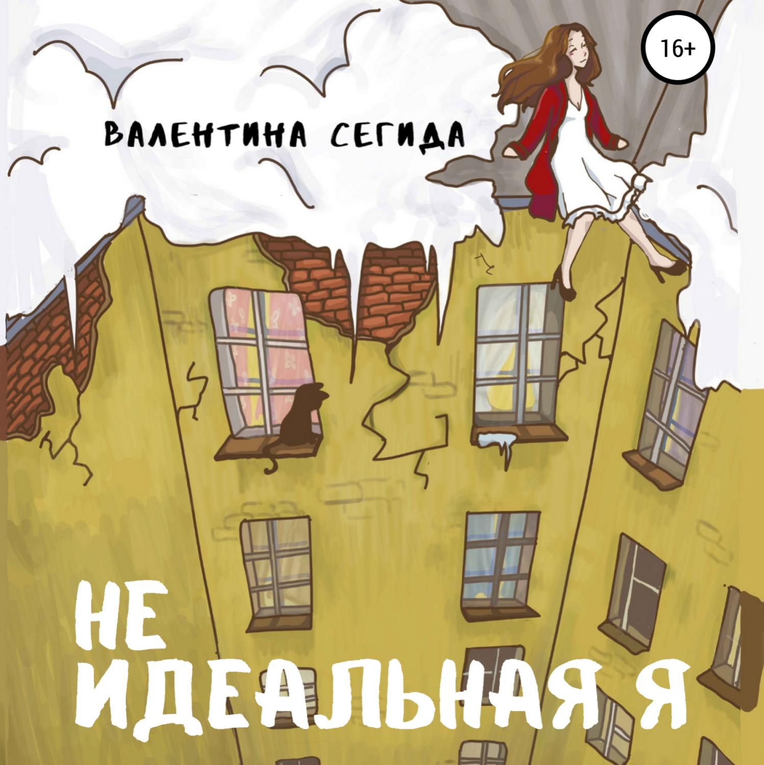 Обложка книги «Не идеальная я»