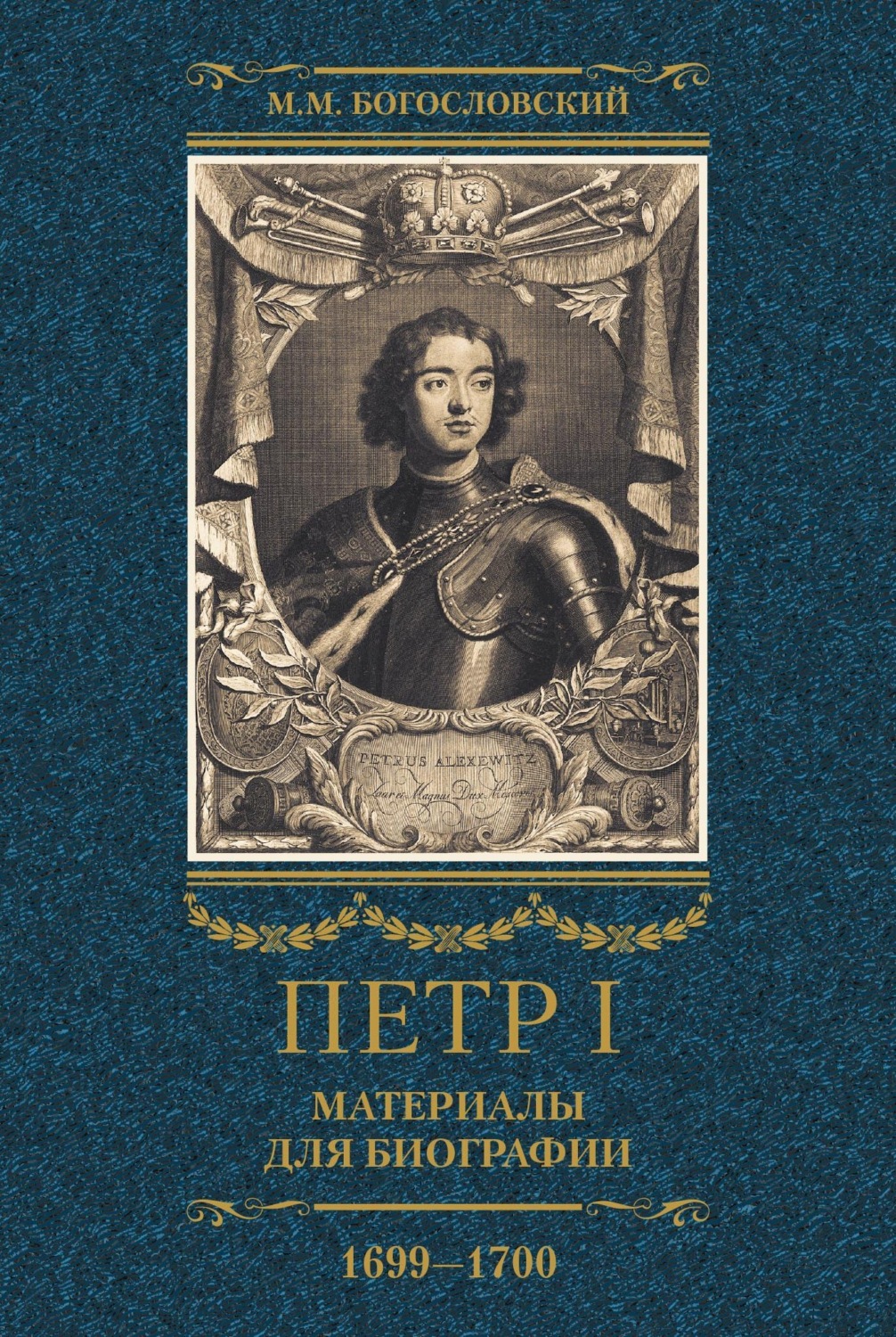 Обложка книги «Петр I. Материалы для биографии. Том 3. 1699–1700.»