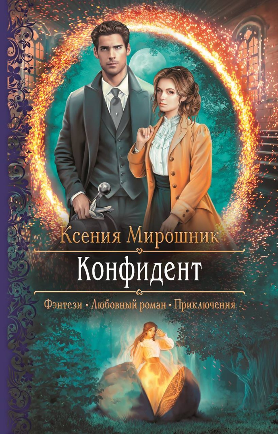 Обложка книги «Конфидент»