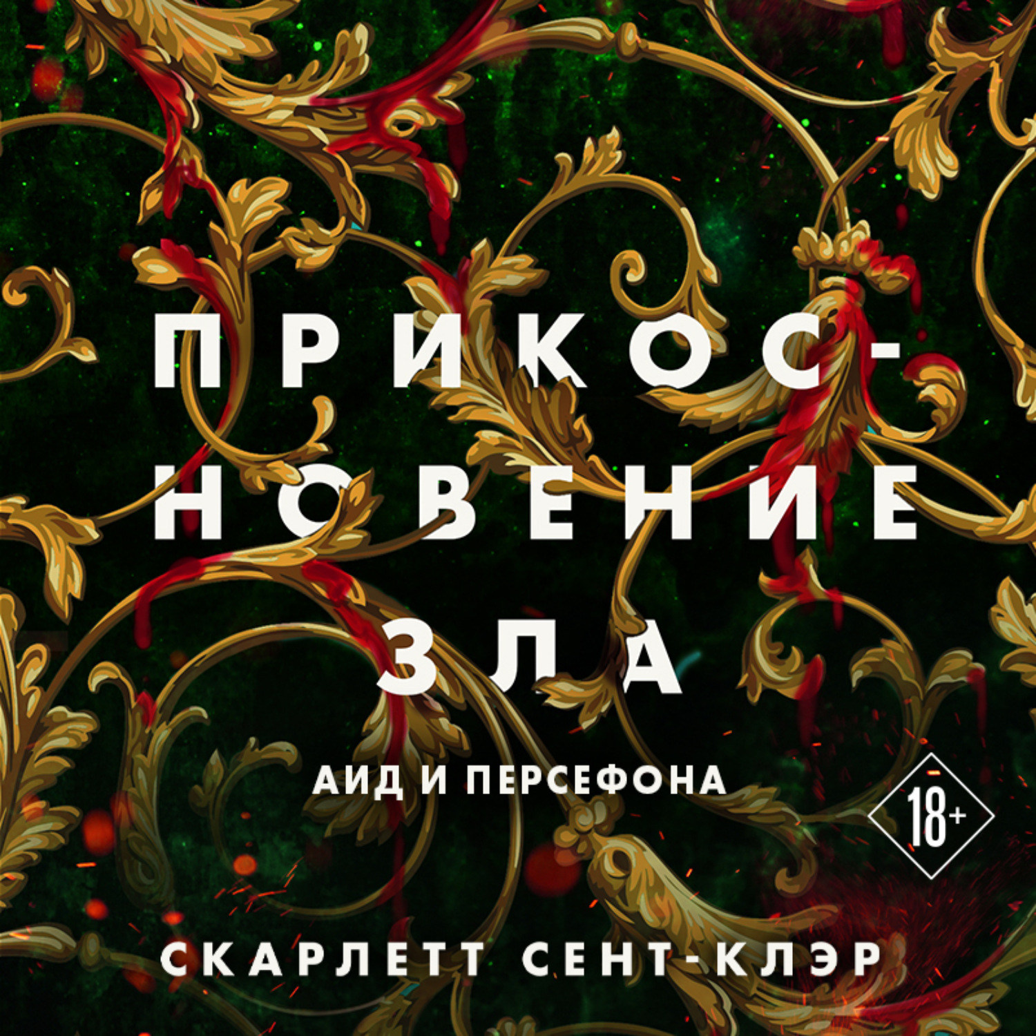 Обложка книги «Прикосновение зла»