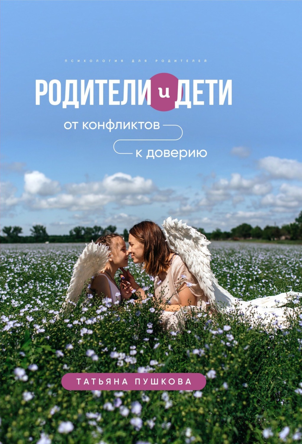 Обложка книги «Родители и дети: от конфликтов к доверию. Психология для родителей»