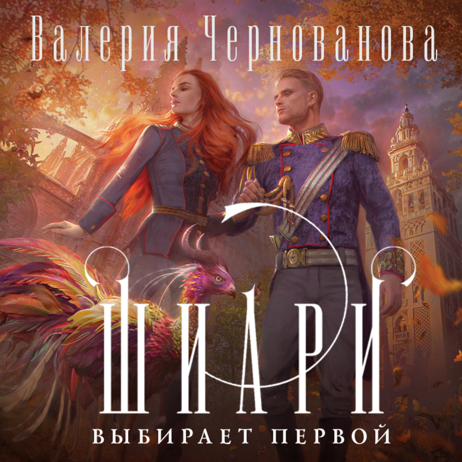 Обложка книги «Шиари выбирает первой»