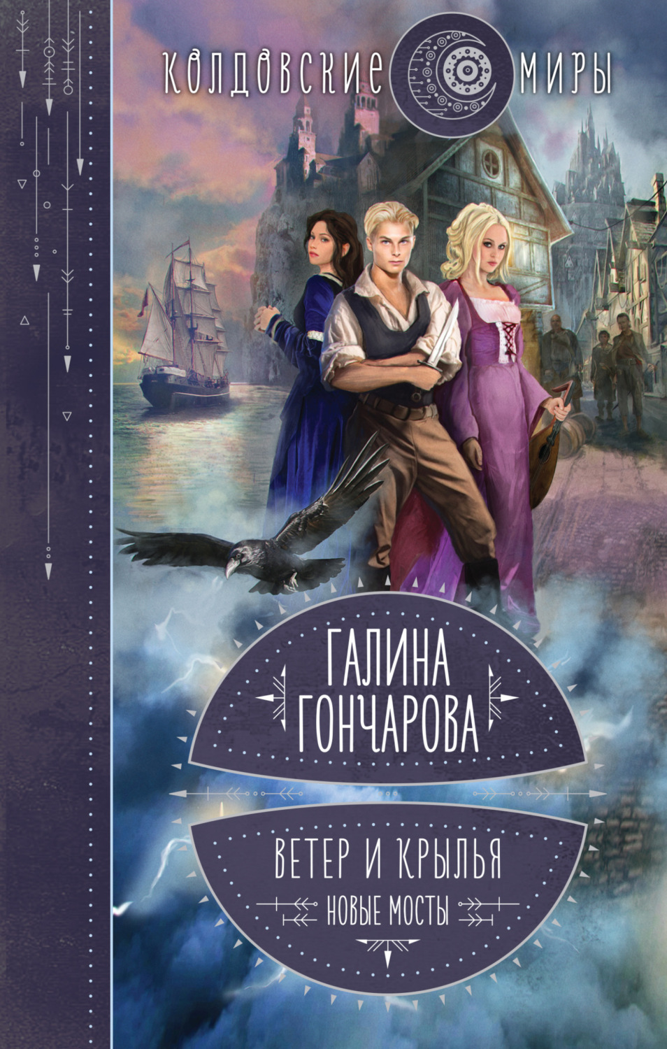 Обложка книги «Ветер и крылья. Новые мосты»