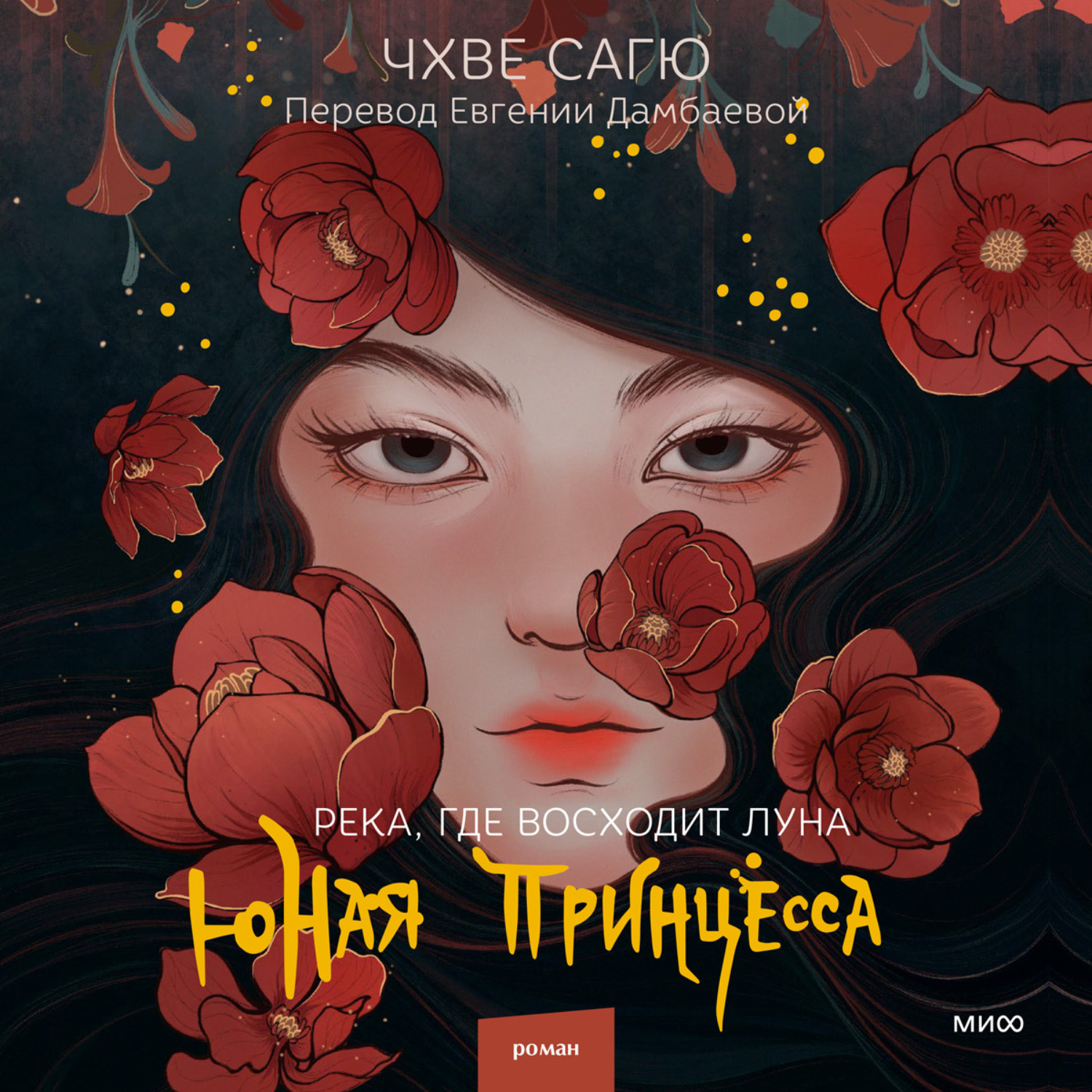 Обложка книги «Река, где восходит луна. Юная принцесса»