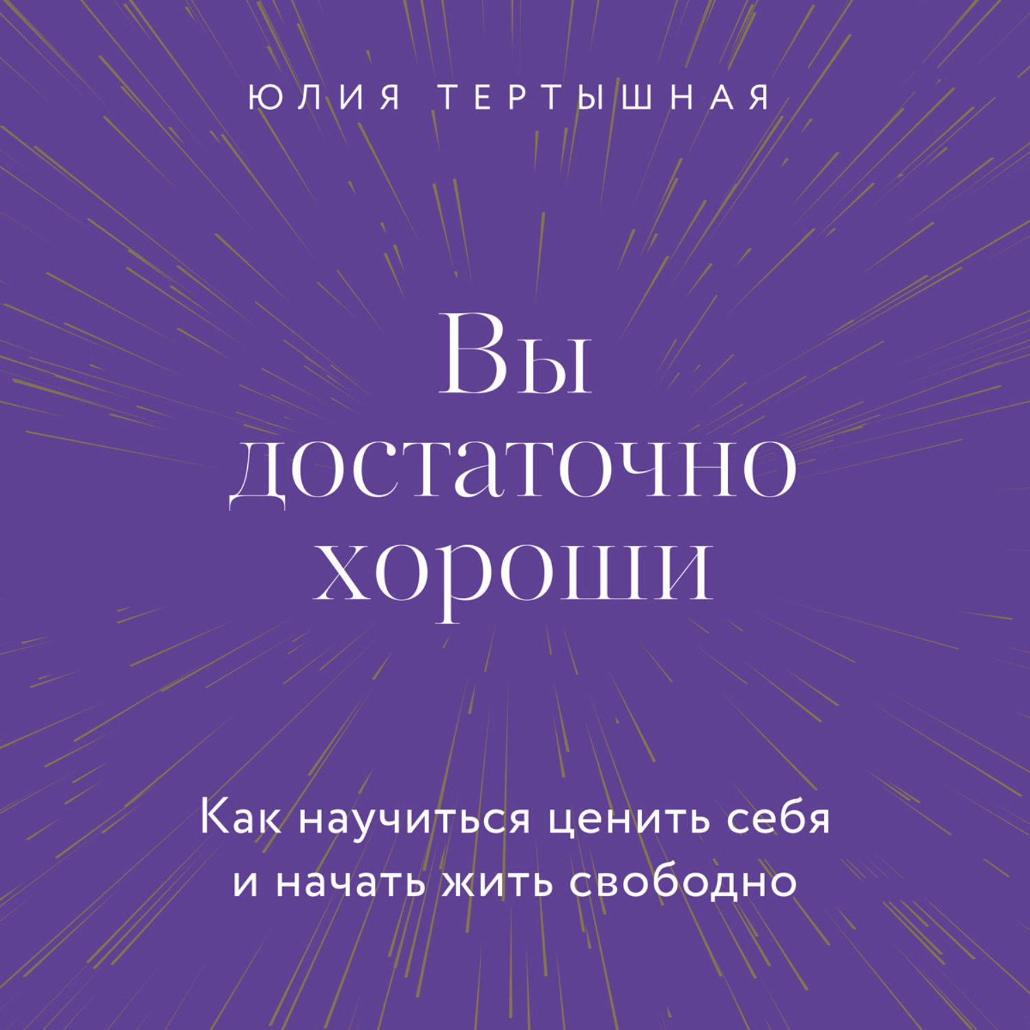 Обложка книги «Вы достаточно хороши. Как научиться ценить себя и начать жить свободно»