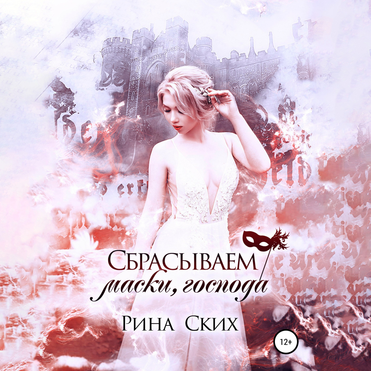 Обложка книги «Сбрасываем маски, господа»