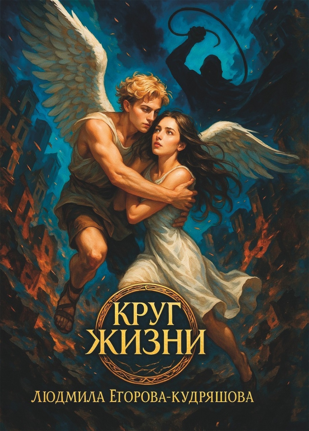 Обложка книги «Круг жизни»