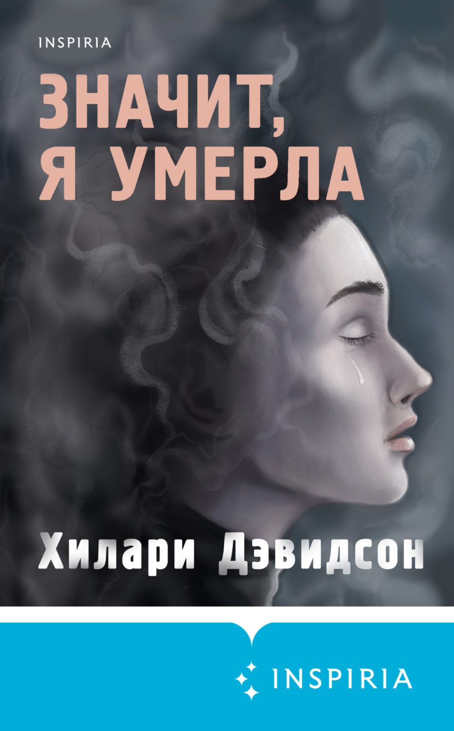 Обложка книги «Значит, я умерла»