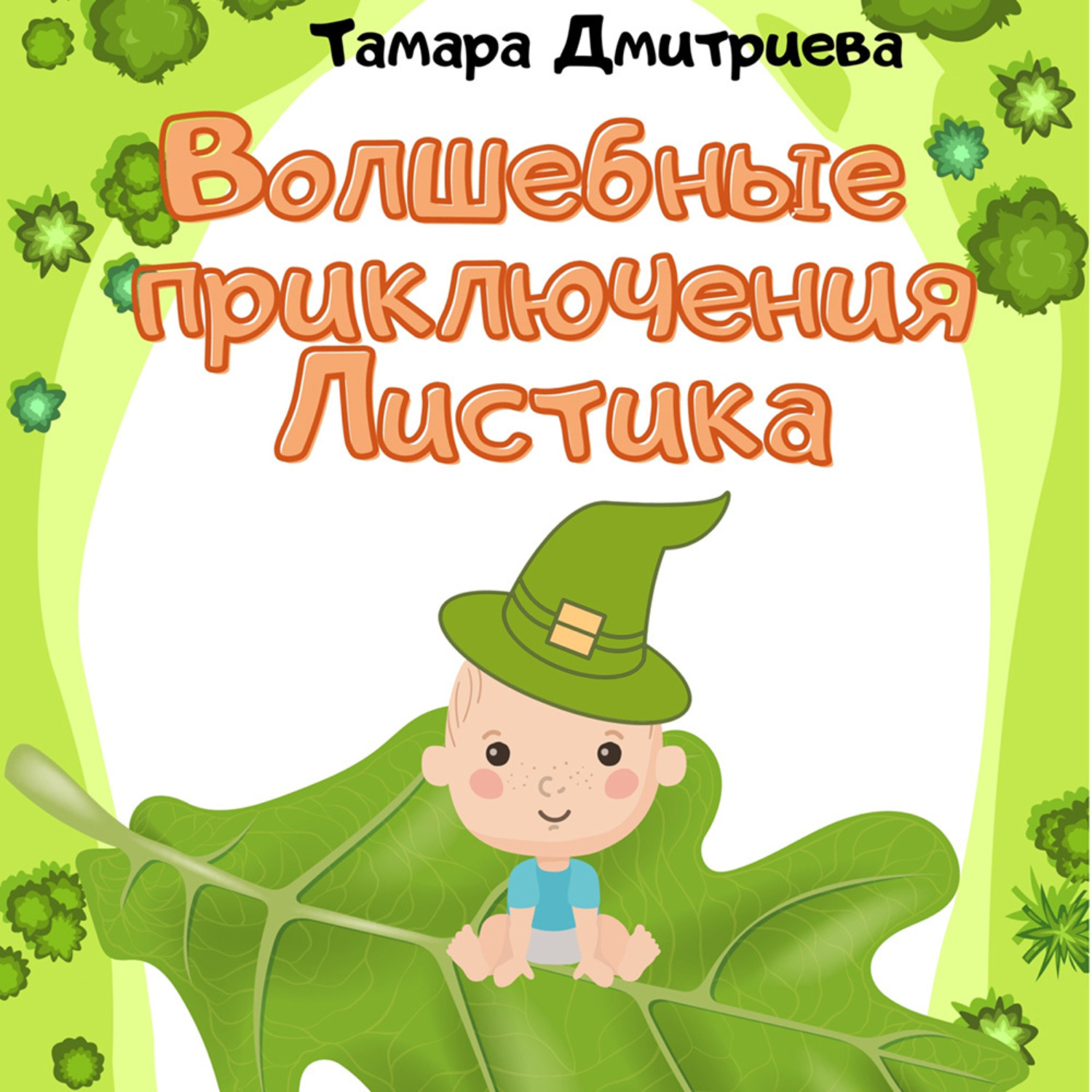 Обложка книги «Волшебные приключения Листика»