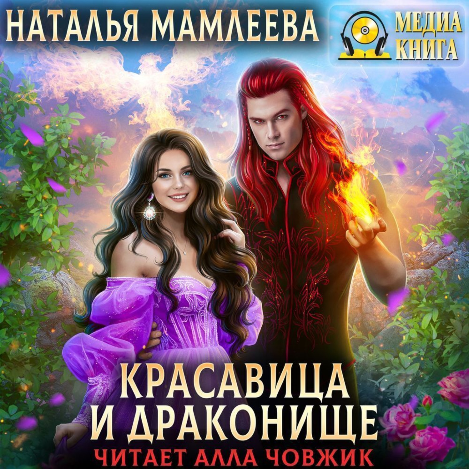 Обложка книги «Красавица и Драконище»