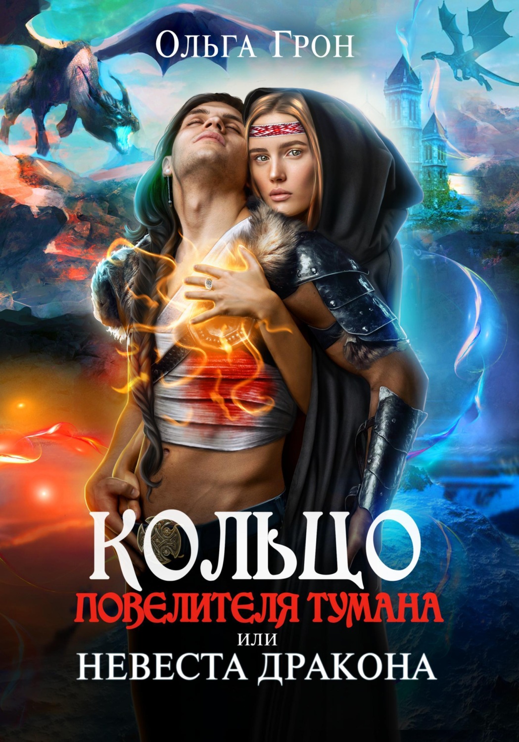 Обложка книги «Кольцо повелителя тумана, или Невеста дракона»