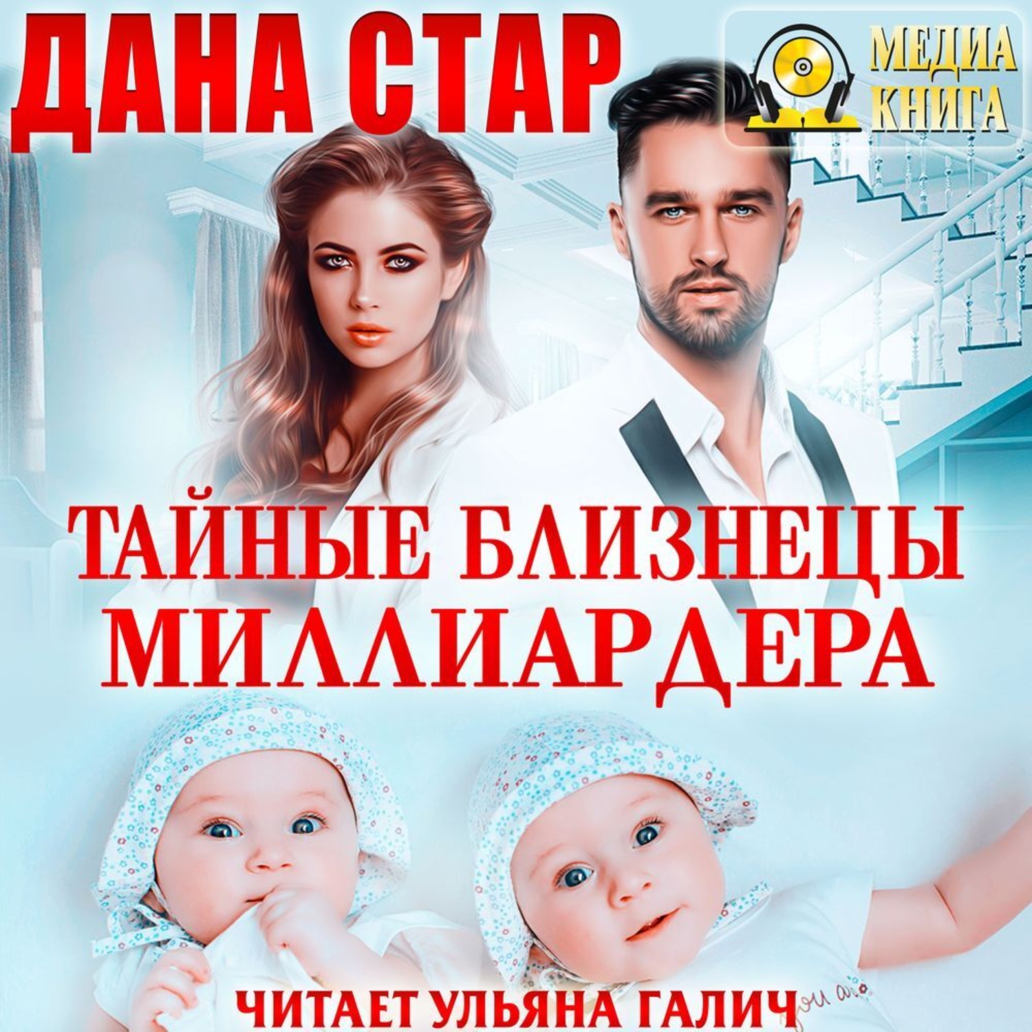 Обложка книги «Тайные близнецы миллиардера»