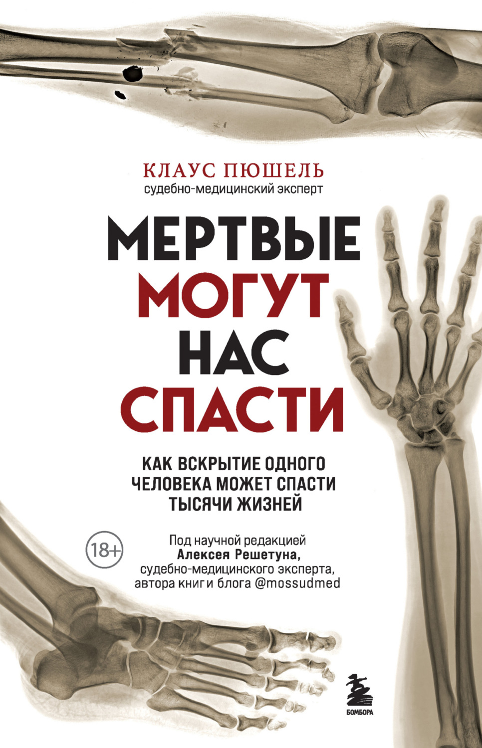 Обложка книги «Мертвые могут нас спасти. Как вскрытие одного человека может спасти тысячи жизней»