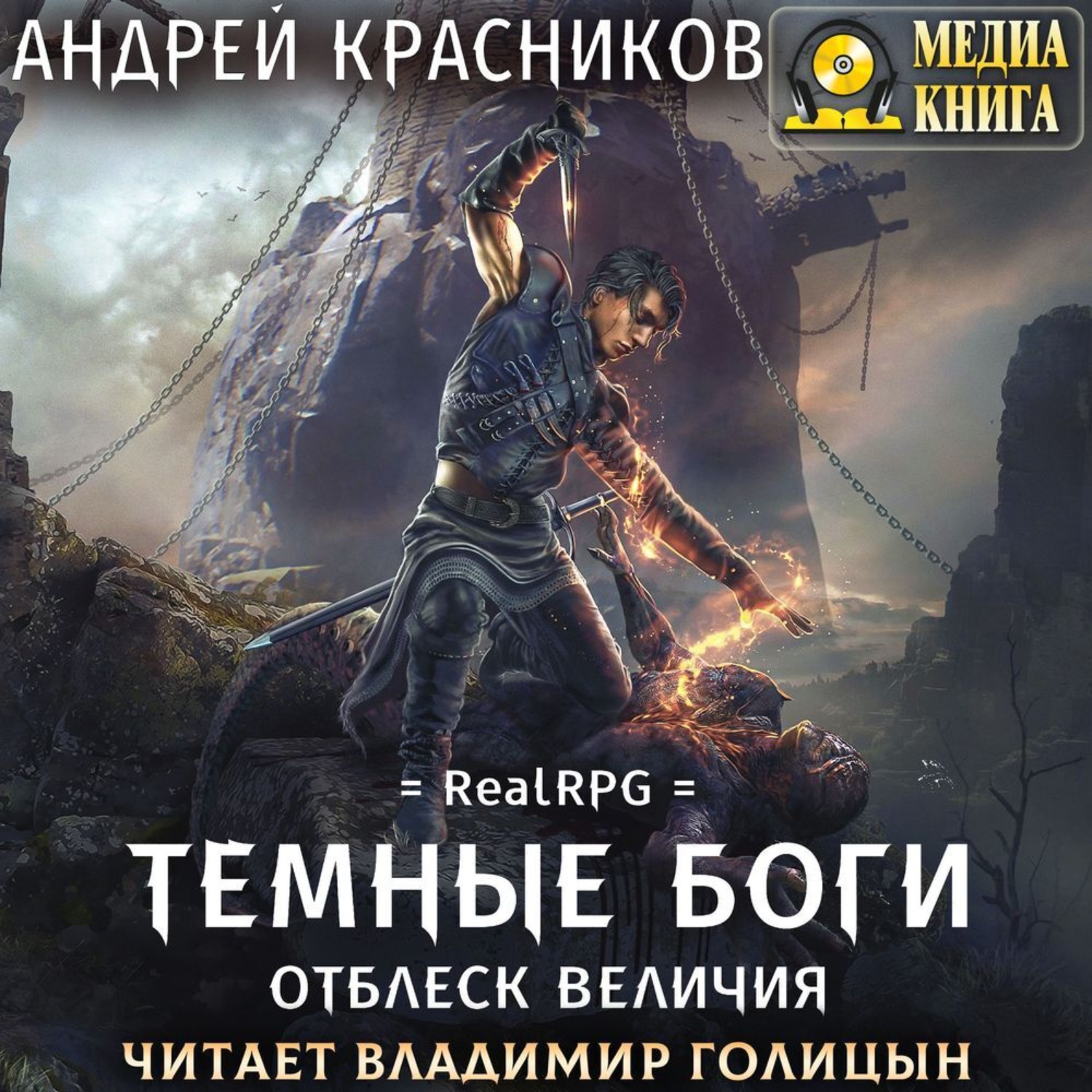 Обложка книги «Темные боги. Отблеск величия»