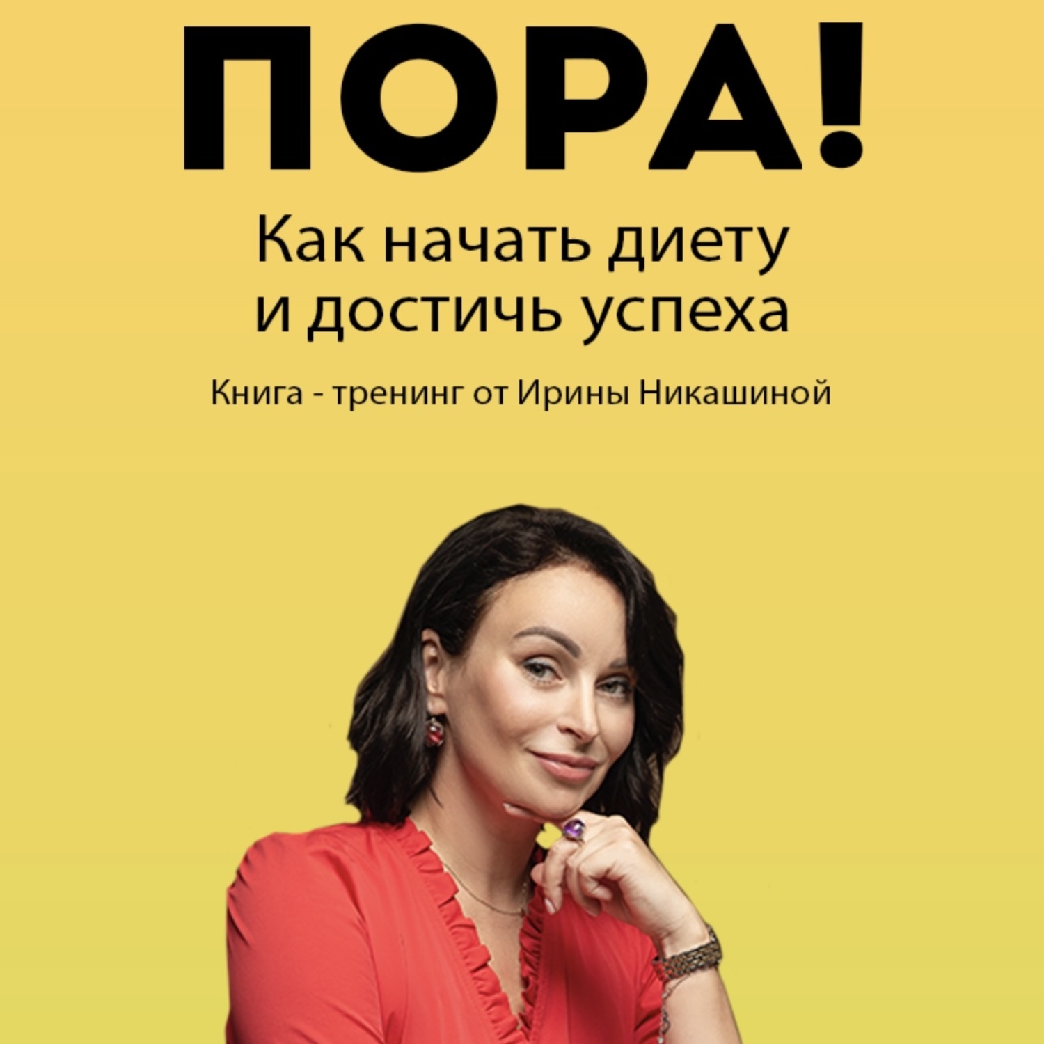 Обложка книги «Пора! Как начать диету и достичь успеха»