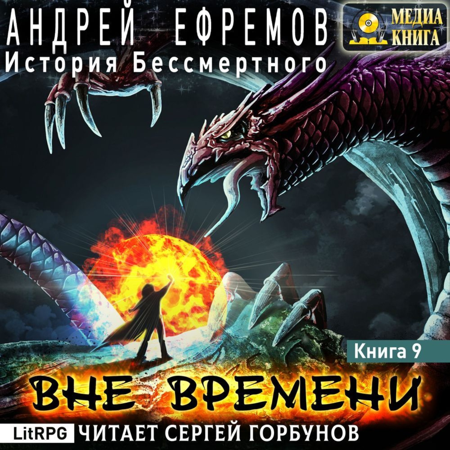 Обложка книги «История Бессмертного-9. Вне времени»