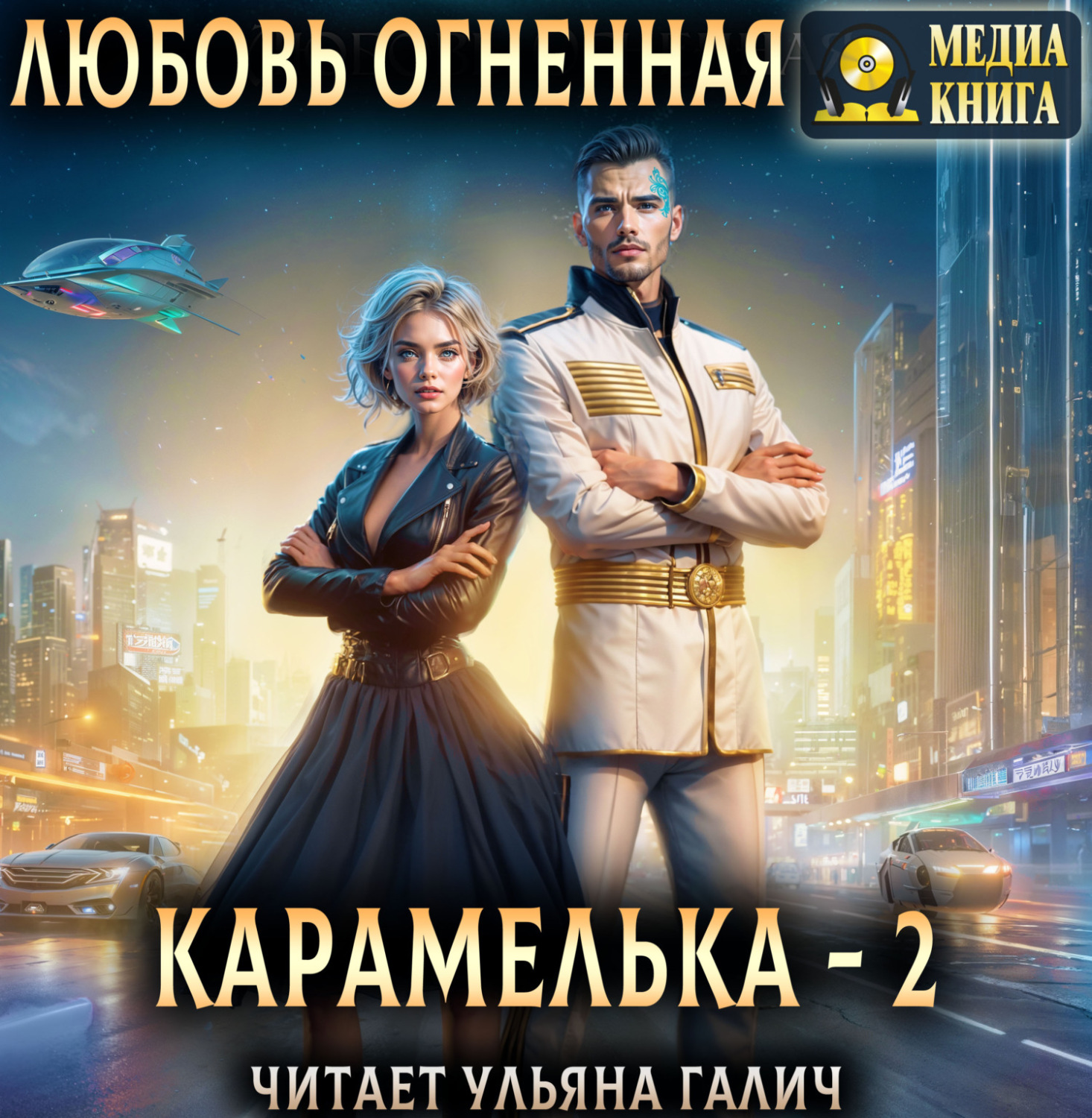 Обложка книги «Карамелька. Книга 2»