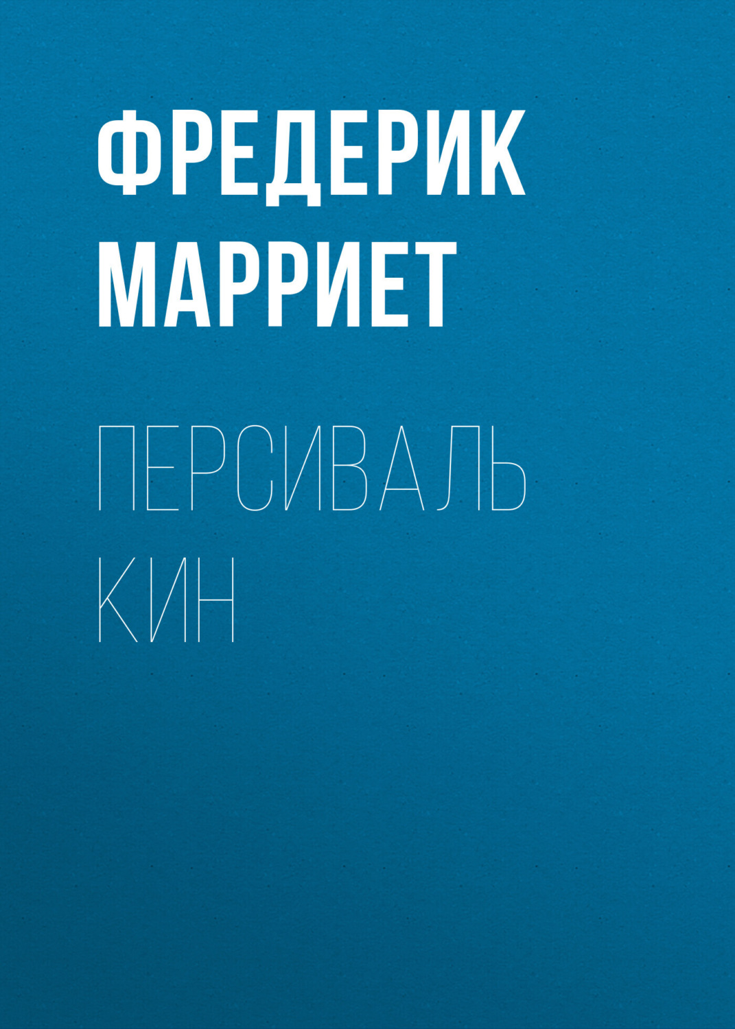 Обложка книги «Персиваль Кин»