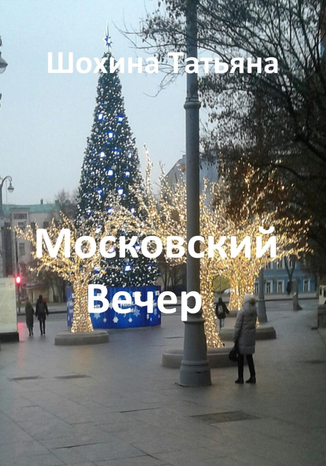 Обложка книги «Московский вечер»