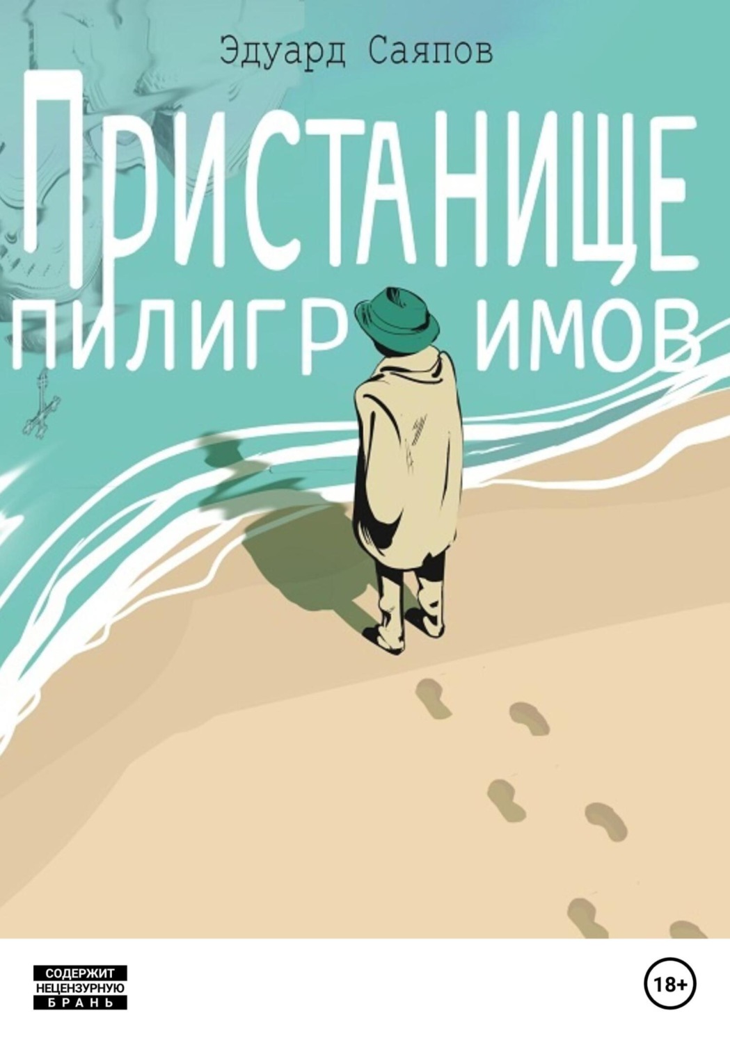 Обложка книги «Пристанище пилигримов»