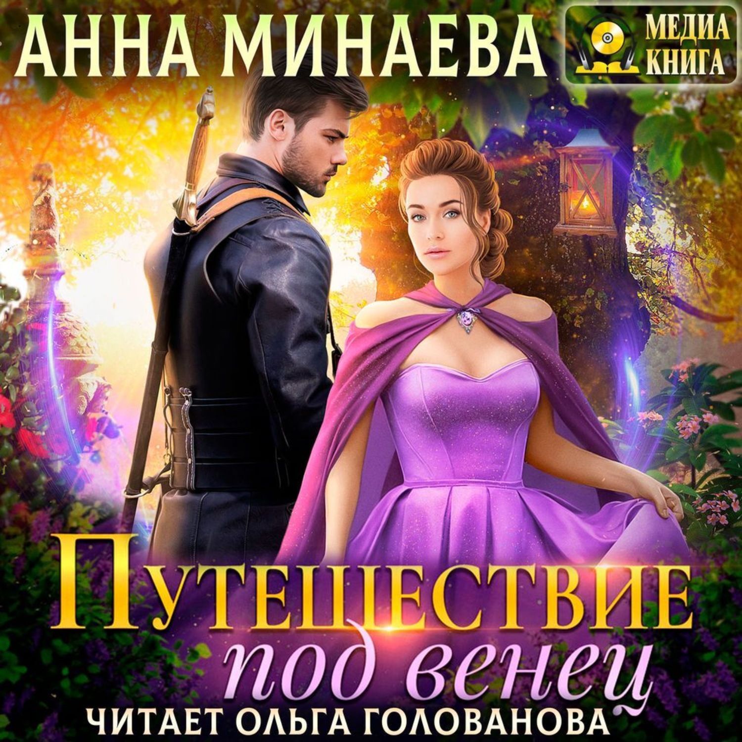 Обложка книги «Путешествие под венец»