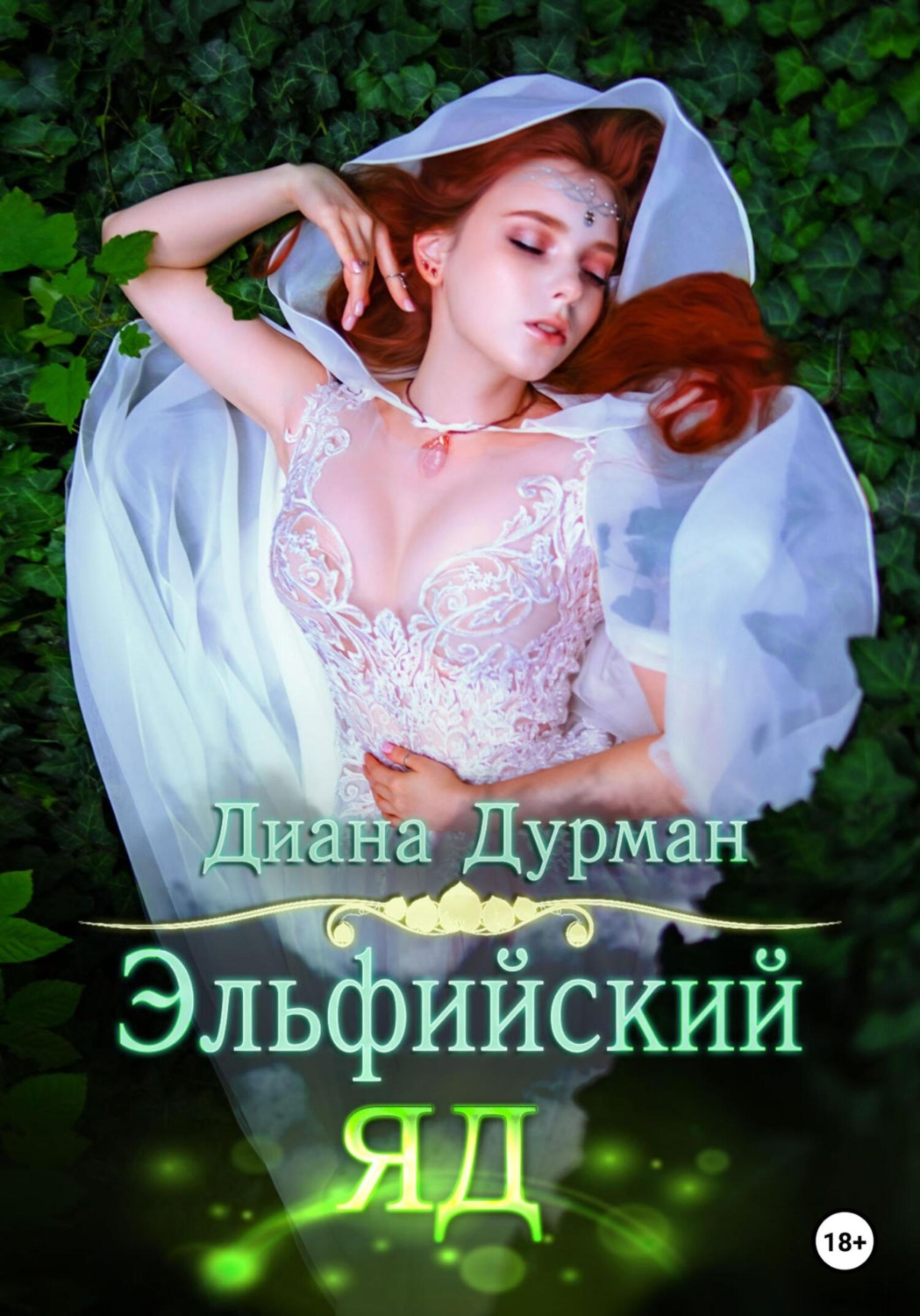 Обложка книги «Эльфийский яд»