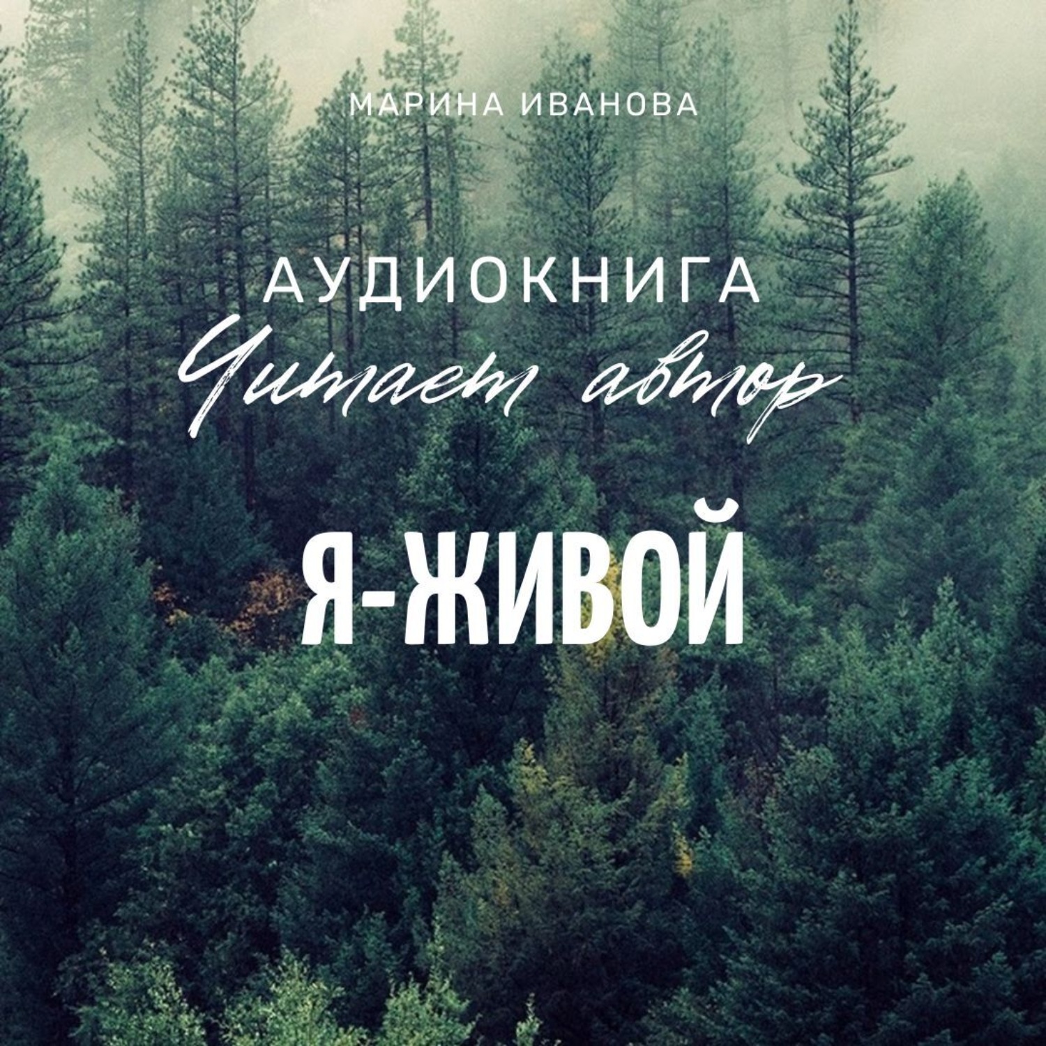 Обложка книги «Я – живой!»