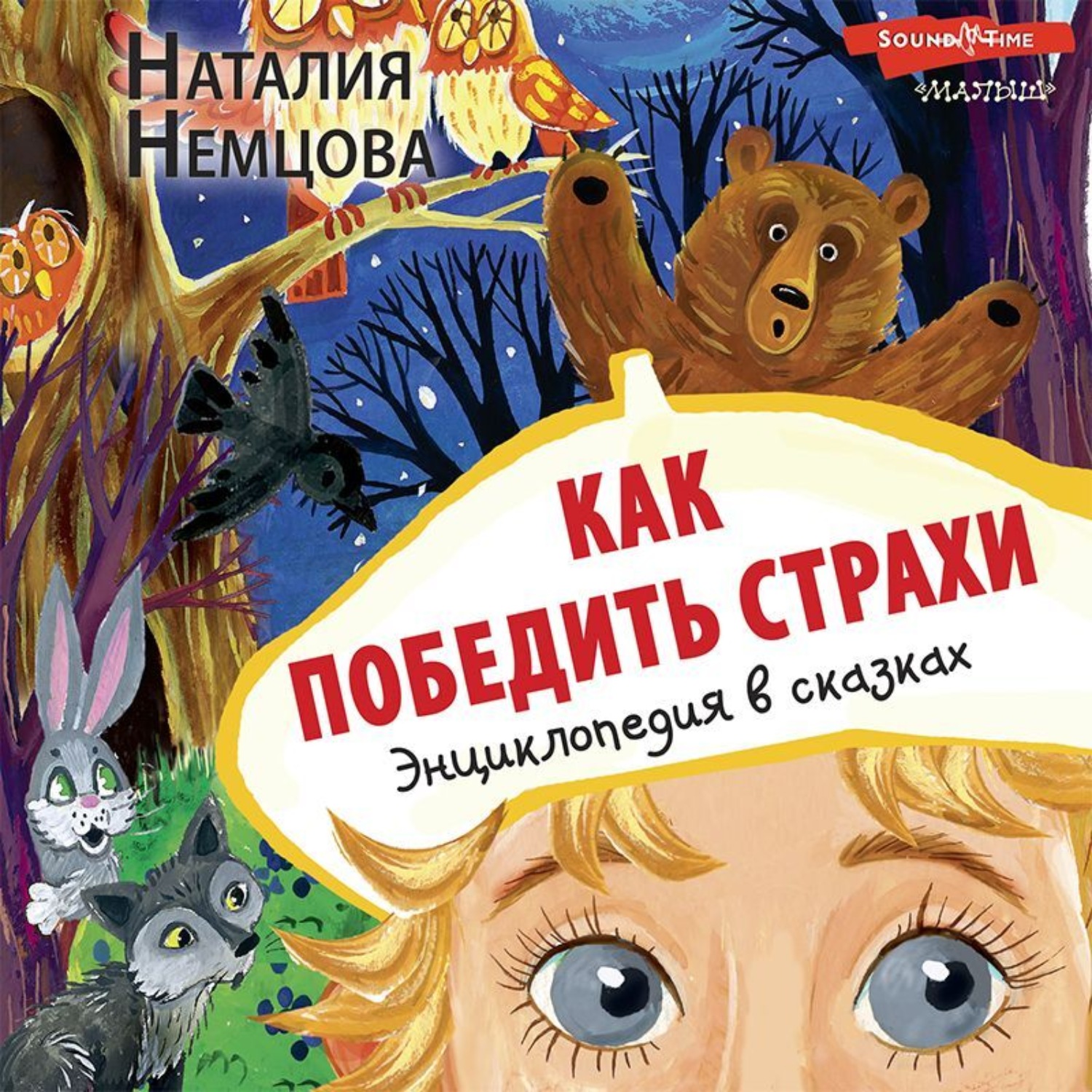 Обложка книги «Как победить страхи. Энциклопедия в сказках»