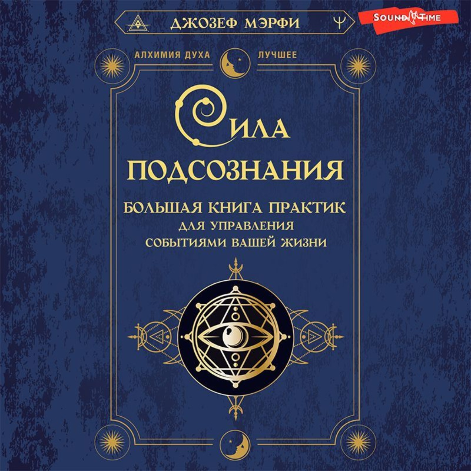 Обложка книги «Сила подсознания. Большая книга практик для управления событиями вашей жизни»