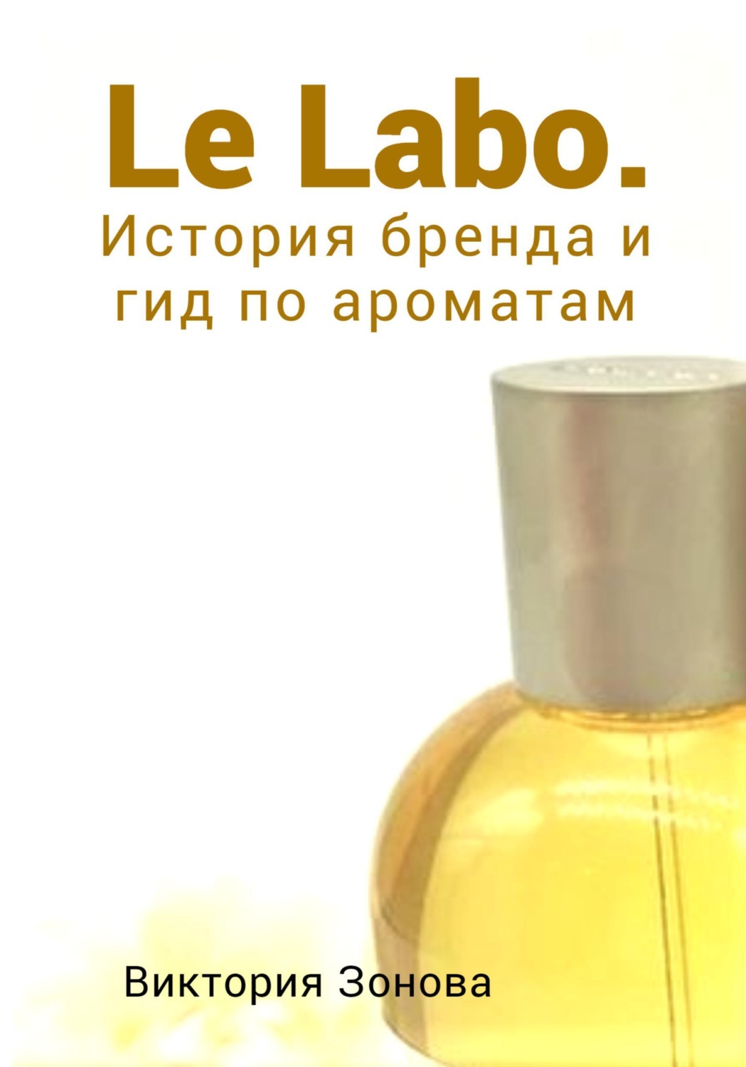 Обложка книги «Le Labo. История бренда и гид по ароматам»