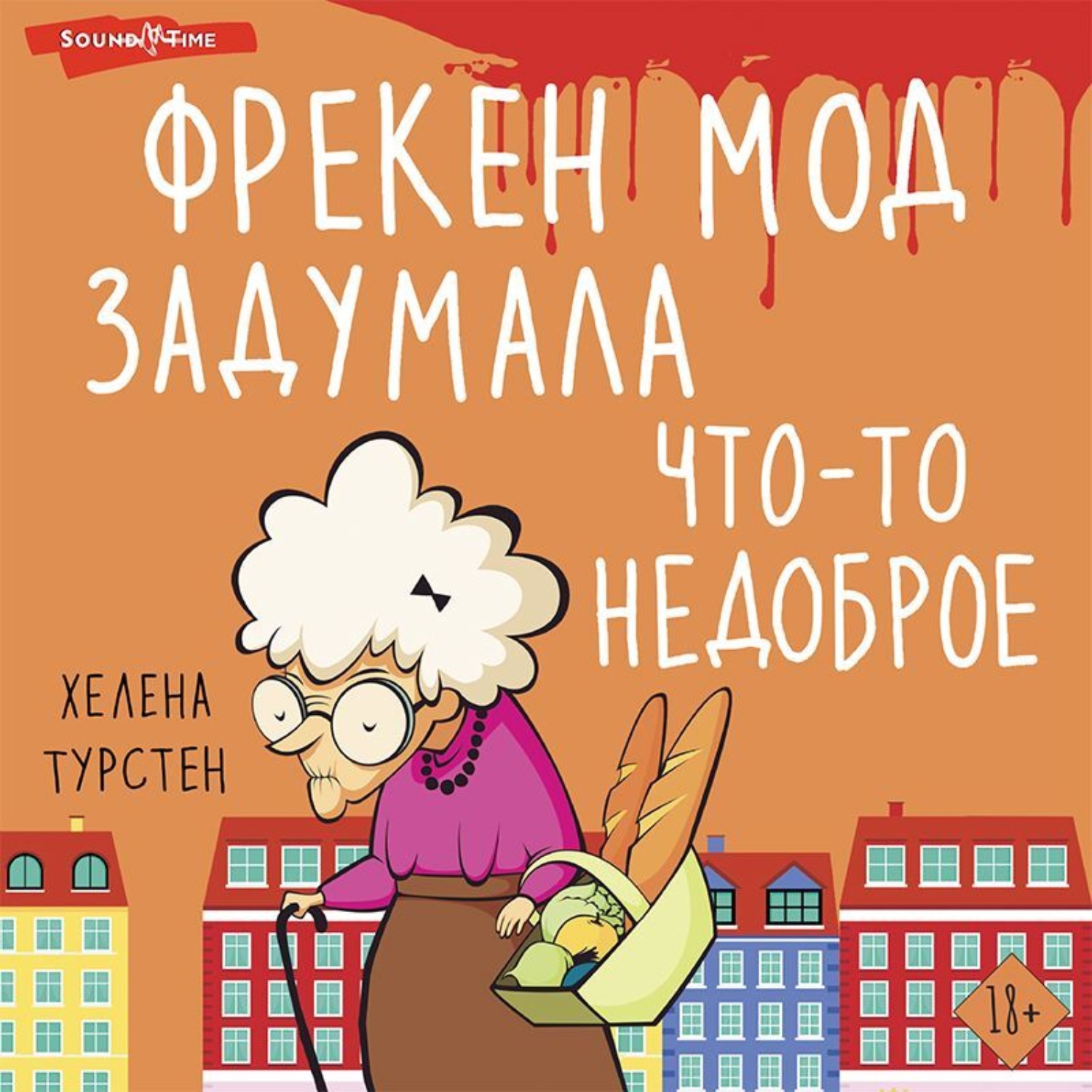 Обложка книги «Фрекен Мод задумала что-то недоброе»