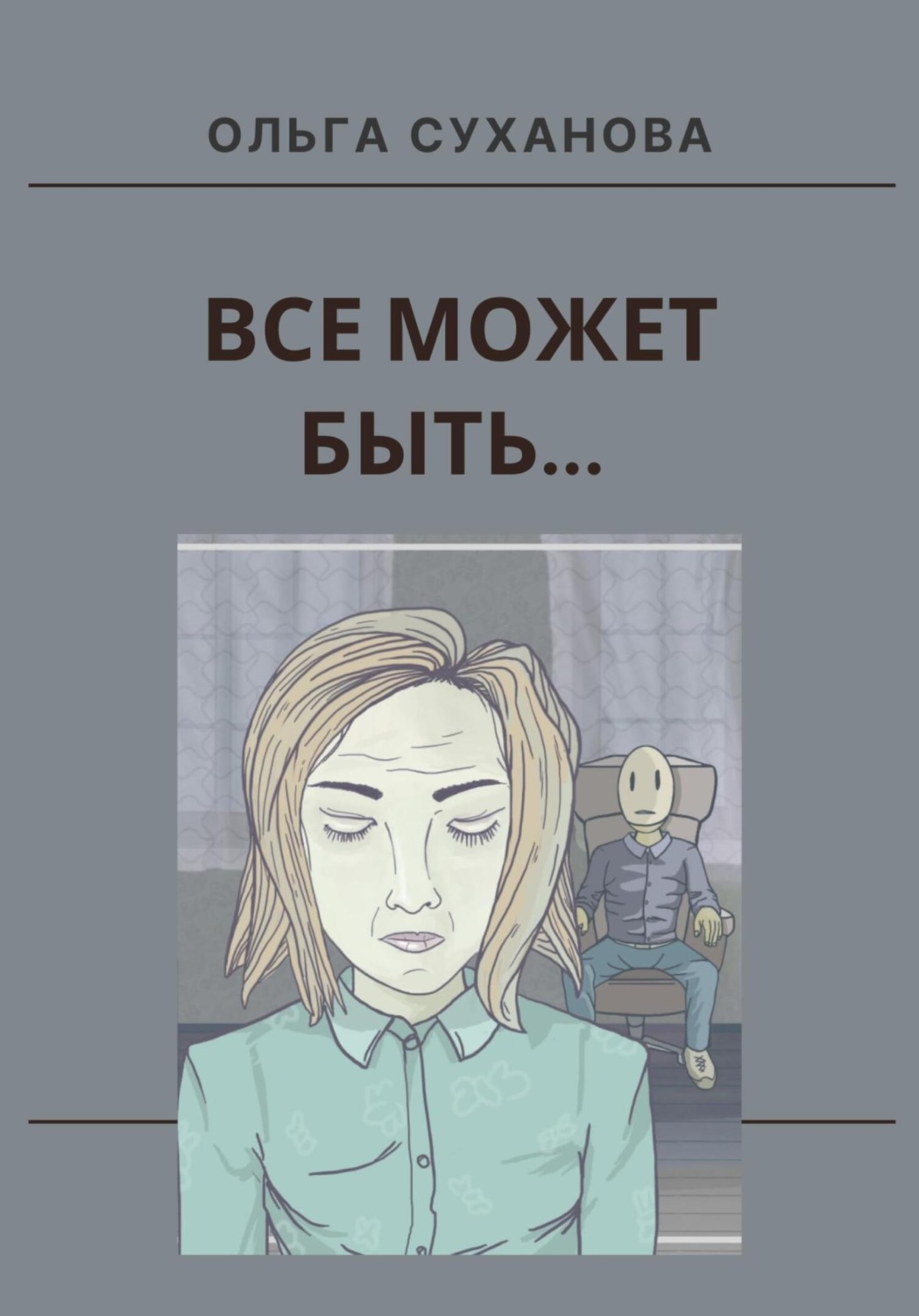 Обложка книги «Всё может быть…»