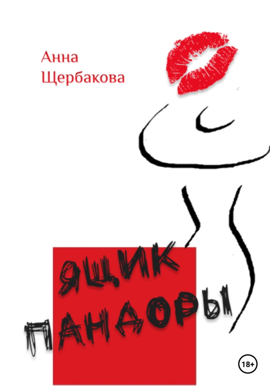 Обложка книги «Ящик Пандоры»