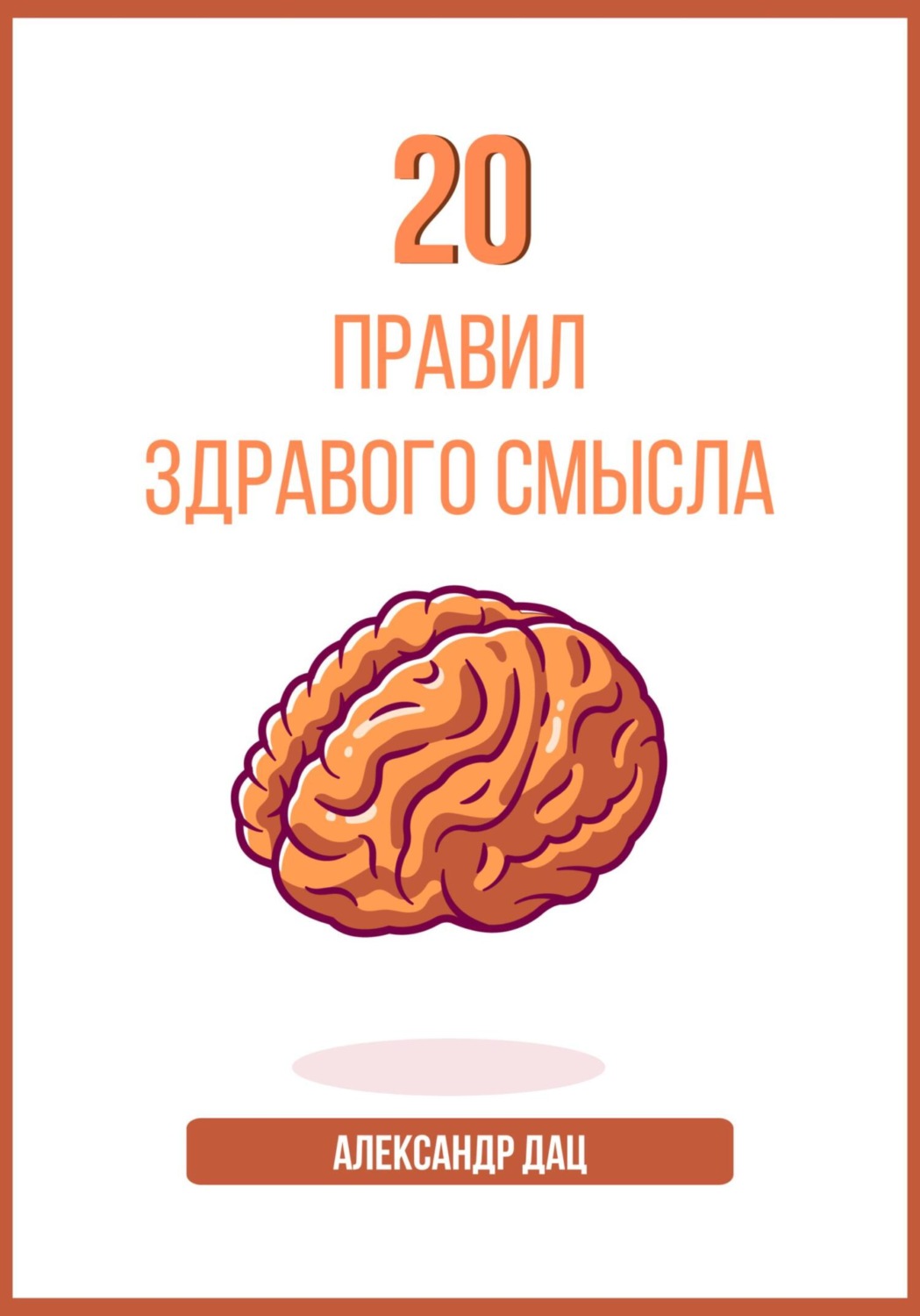 Обложка книги «20 правил здравого смысла»
