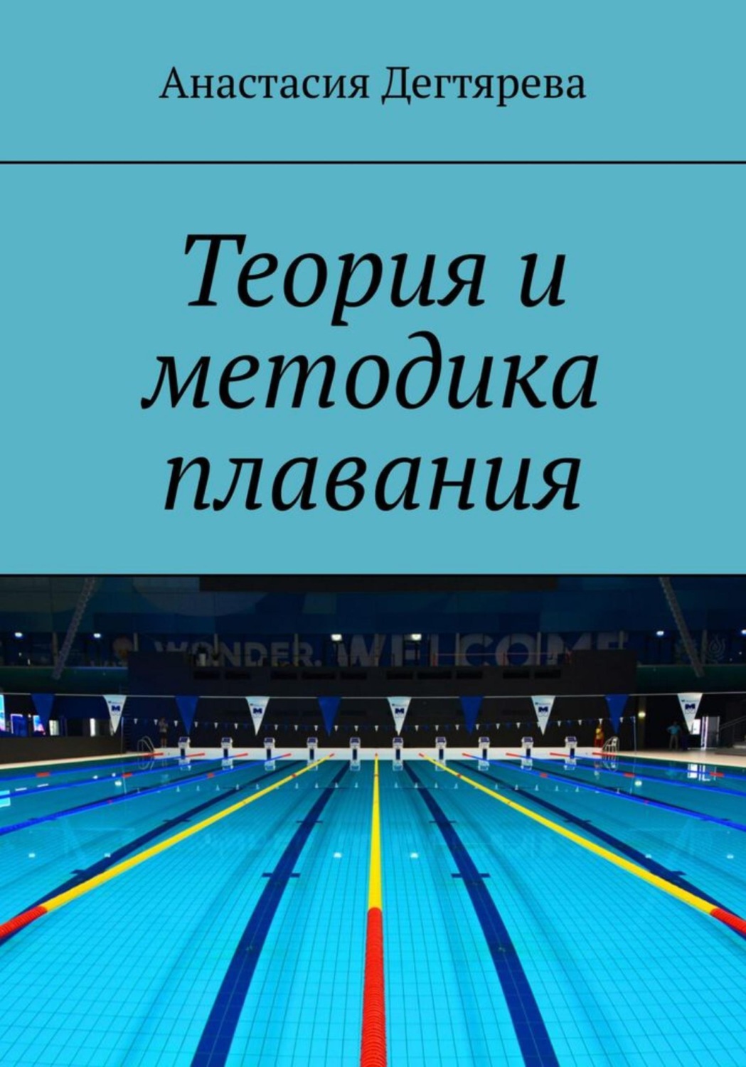 Обложка книги «Теория и методика плавания»