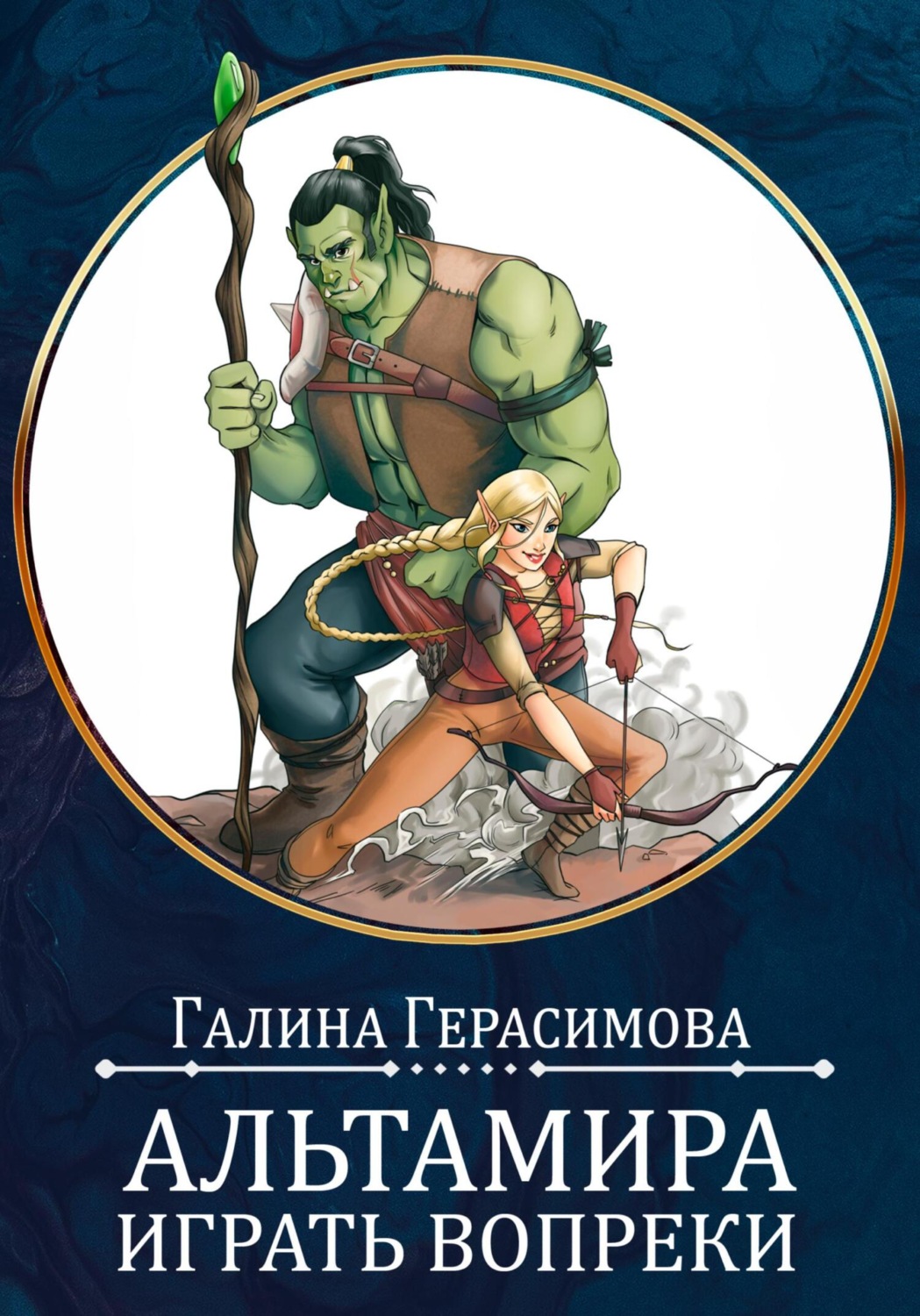 Обложка книги «Альтамира. Играть вопреки»