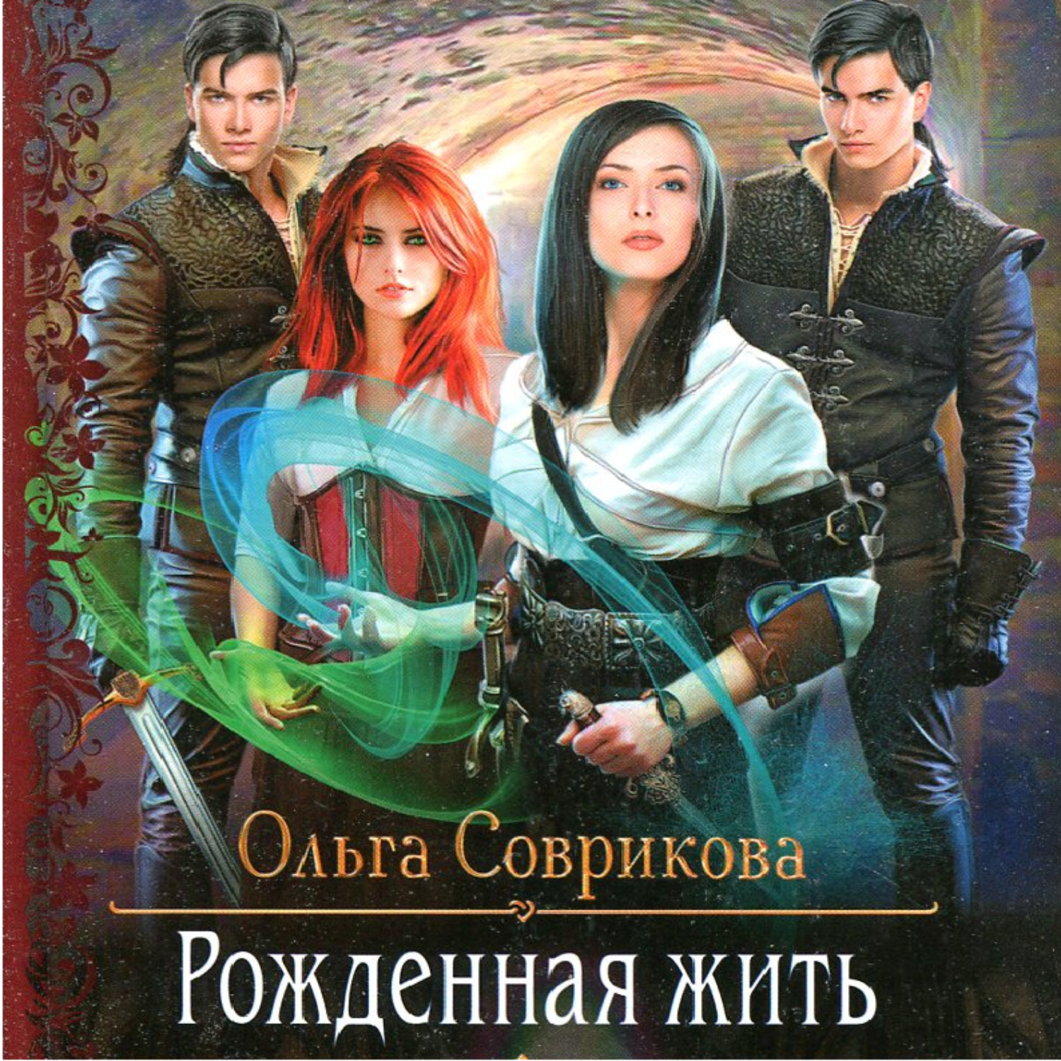 Обложка книги «Рожденная жить»