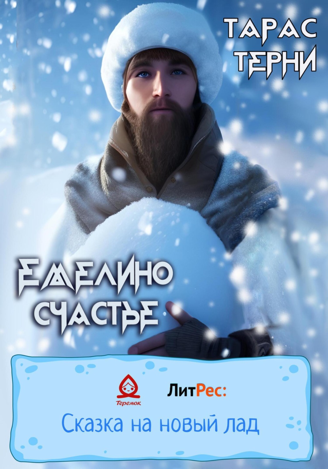 Обложка книги «Емелино счастье»