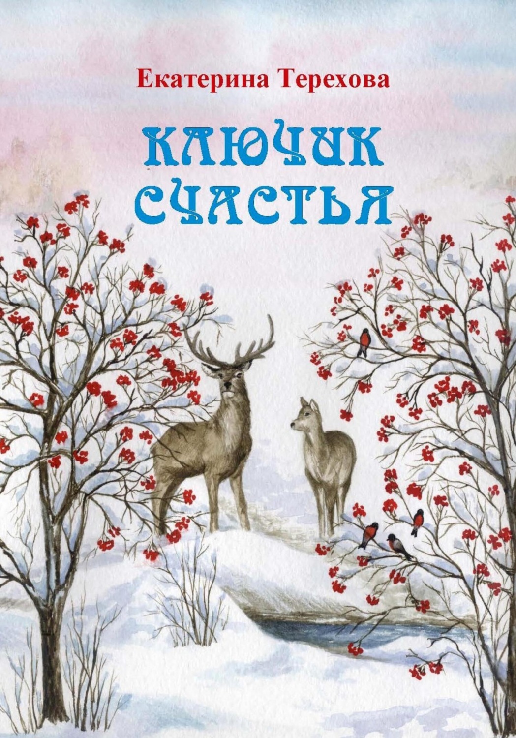 Обложка книги «Ключик счастья»