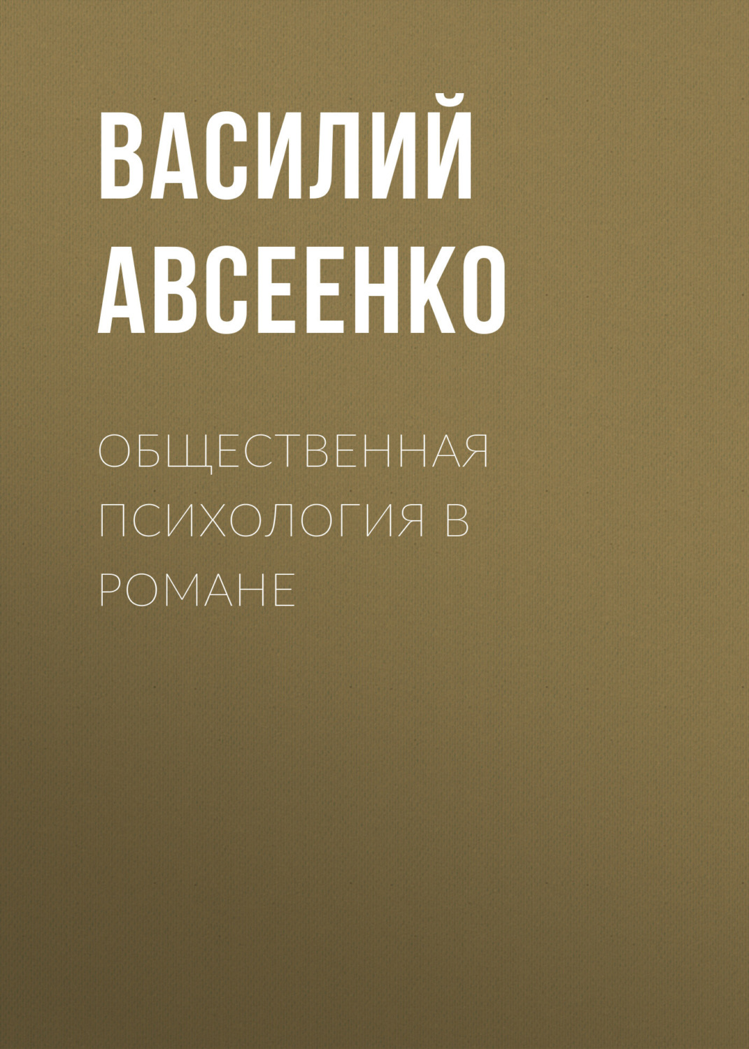 Обложка книги «Общественная психология в романе»