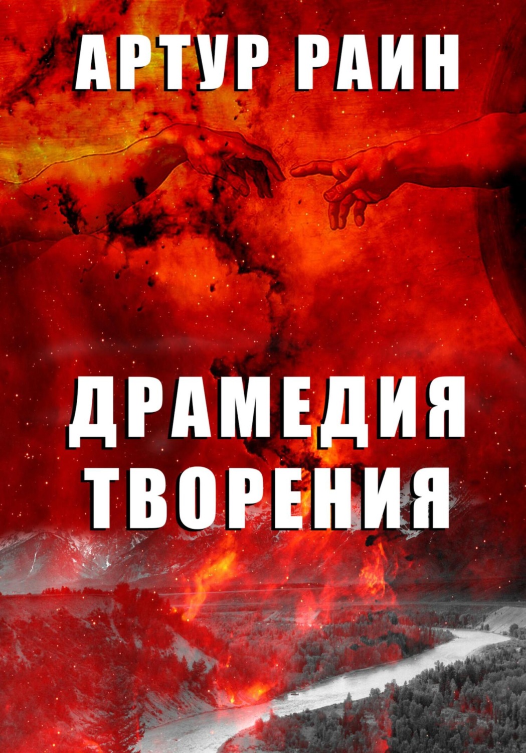 Обложка книги «Драмедия творения»