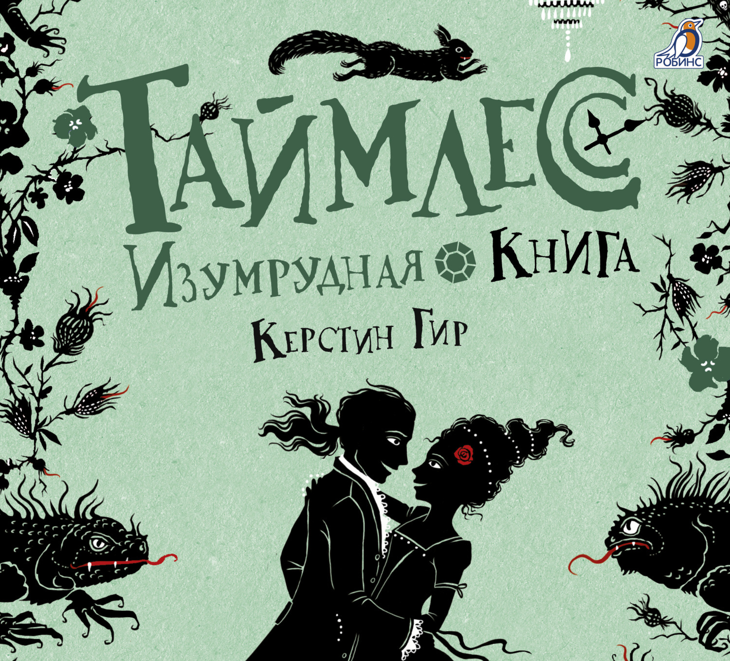 Обложка книги «Изумрудная книга»