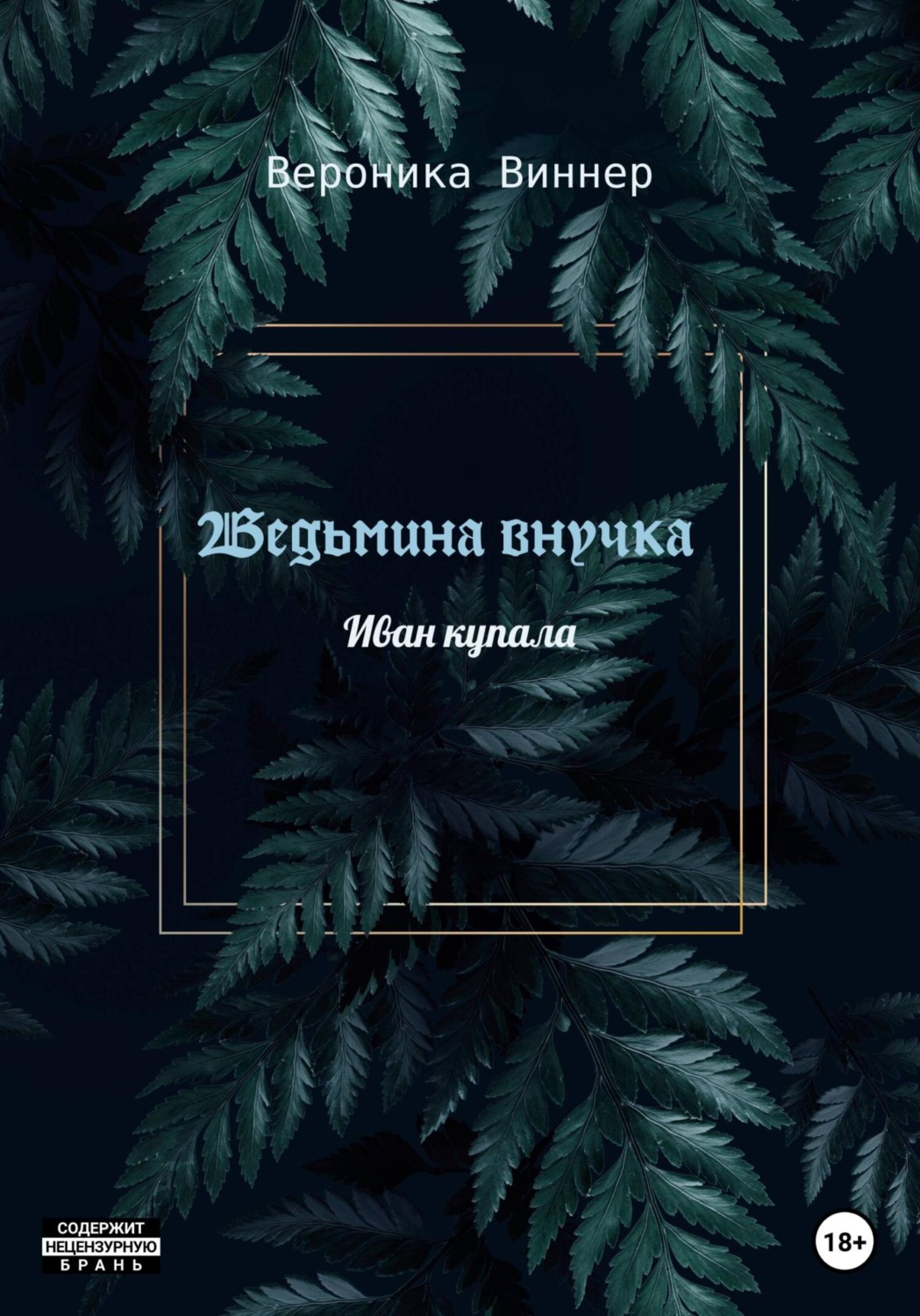 Обложка книги «Ведьмина внучка»